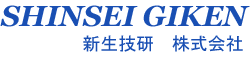 新生技研株式会社