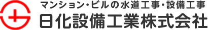 日化設備工業株式会社