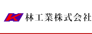 林工業株式会社