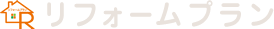 リフォームプラン株式会社