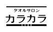 株式会社カラカラ商事