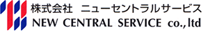 株式会社ニューセントラルサービス