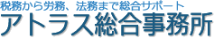 株式会社アトラス総合事務所