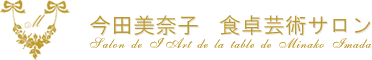 株式会社今田美奈子食卓芸術サロン