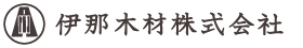伊那木材株式会社