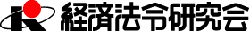 株式会社経済法令研究会