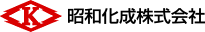 昭和化成株式会社
