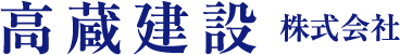 高蔵建設株式会社
