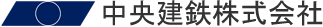 中央建鉄株式会社