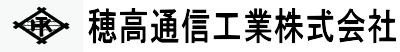 穂高通信工業株式会社