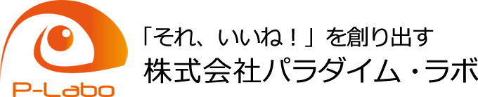 株式会社パラダイム・ラボ