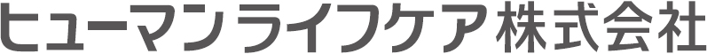 ヒューマンライフケア株式会社