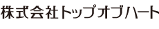 株式会社トップオブハート