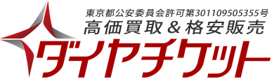有限会社ダイヤチケット
