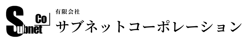 有限会社サブネットコーポレーション