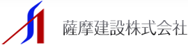 薩摩建設株式会社