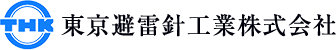 東京避雷針工業株式会社