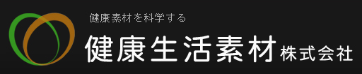 健康生活素材株式会社