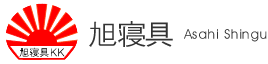 旭寝具株式会社