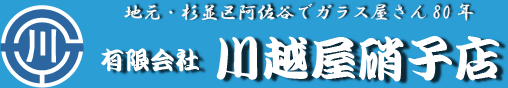 有限会社川越屋硝子店