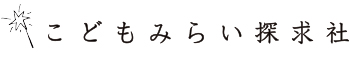 合同会社こどもみらい探求社