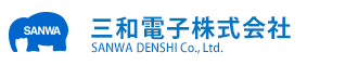 三和電子株式会社