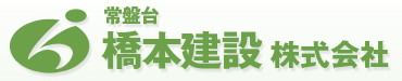 常盤台橋本建設株式会社