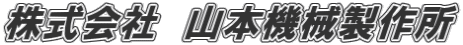 株式会社山本機械製作所