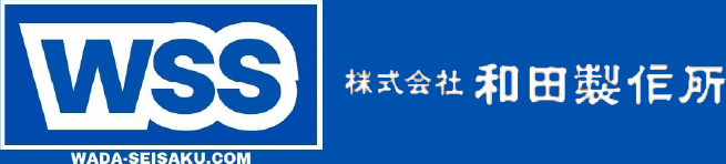株式会社和田製作所