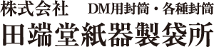 株式会社田端堂紙器製袋所