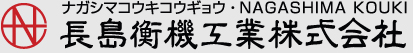 長島衡機工業株式会社