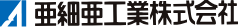 亜細亜工業株式会社