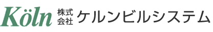 株式会社ケルンビルシステム