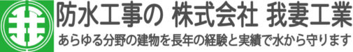 株式会社我妻工業