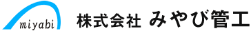 株式会社みやび管工