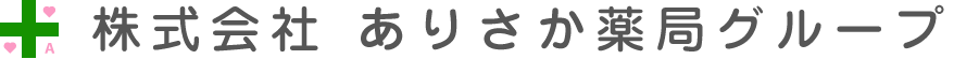 株式会社ありさか薬局