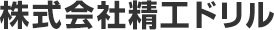株式会社精工ドリル