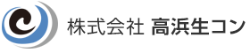 株式会社高浜生コン