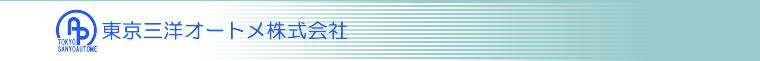 東京三洋オートメ株式会社