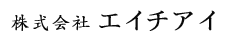 株式会社エイチアイ
