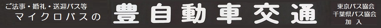 有限会社豊自動車交通