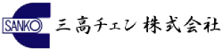 三高チエン株式会社