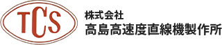 株式会社高島高速度直線機製作所