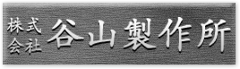 株式会社谷山製作所