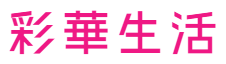 株式会社彩華生活