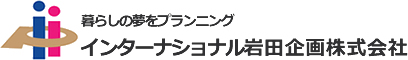インターナショナル岩田企画株式会社
