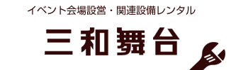 三和舞台株式会社