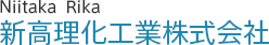 新高理化工業株式会社