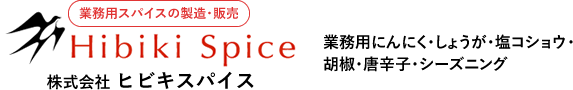株式会社ヒビキスパイス