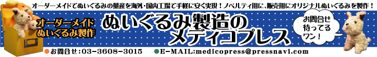 メディコプレス株式会社